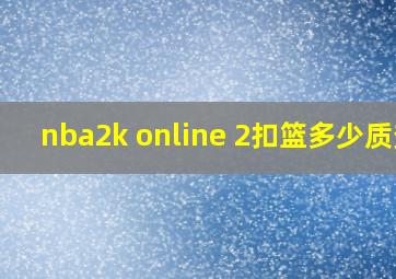 nba2k online 2扣篮多少质变